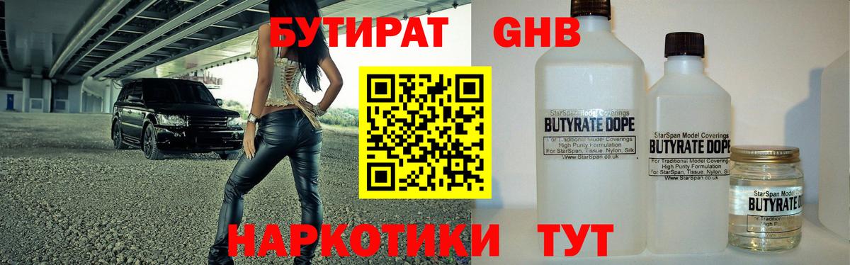Бутират GHB  Бутират  Кимовск  Вход с VPN 