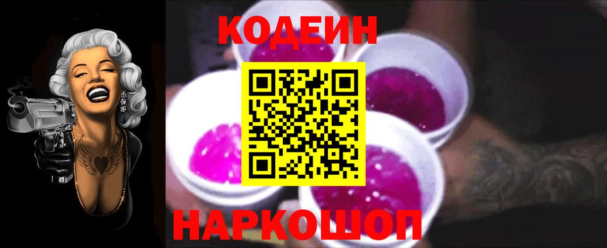 Кодеин напиток Lean (лин)  Вход с VPN  Кимовск 